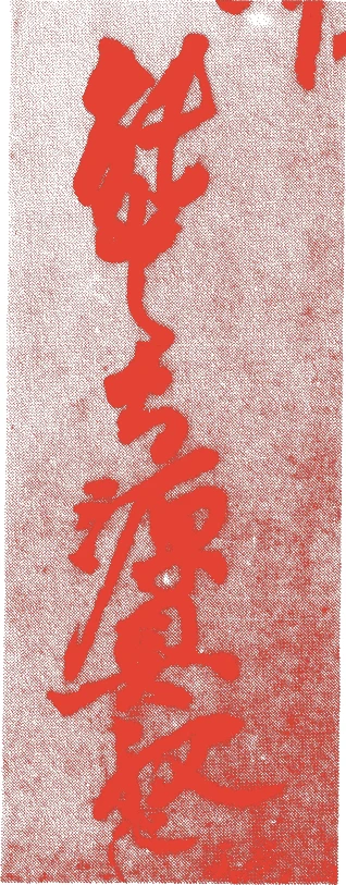 源具親的落款・印章样本（鎌倉初期） - その他艺术家