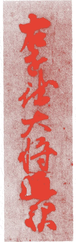 源通親的落款・印章样本(1149(久安5)〜1202(建仁2)) - その他艺术家