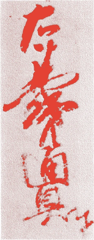 源通具的落款・印章样本（1171（承安元）〜1237（安貞元）） - その他艺术家