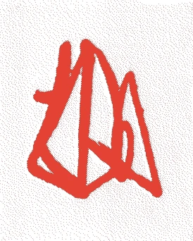 源頼家的落款・印章样本（1182（寿永元）〜1204（元久元）） - その他艺术家