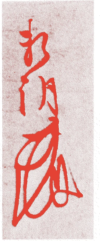 源頼朝的落款・印章样本（1147（久安3）〜99（建久10）） - その他艺术家