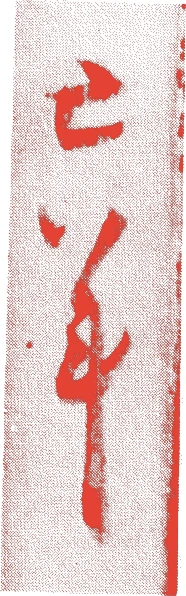 三宅亡羊的落款・印章样本（1580（天正8）〜1649（慶安2）） - その他艺术家