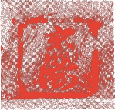 宮崎寒雉（初代）的落款・印章样本（？－正徳2年（1712） 八十余歳） - その他艺术家