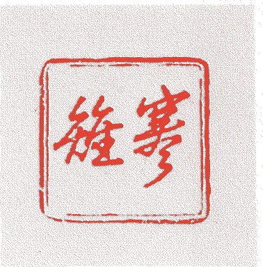 宮崎寒雉（十二代）的落款・印章样本（1880（明治13）〜1964（昭和39）） - その他艺术家