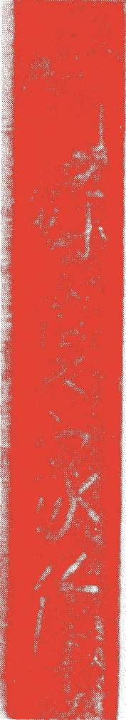 明珍貞家的落款・印章样本（1532（天文）〜55（）） - その他艺术家