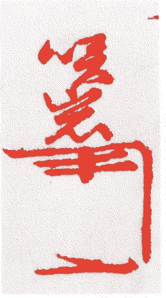 三好笑岩的落款・印章样本（戦国～安土時代） - その他艺术家