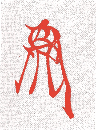 三好宗三的落款・印章样本（1507（永正4）〜49（天文18）） - その他艺术家