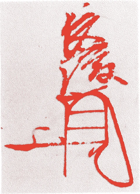 三好長慶的落款・印章样本(1523(大永3)〜64(永禄7)) - その他艺术家