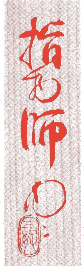 三好木屑的落款・印章样本(1865(慶応間)〜68()) - その他艺术家