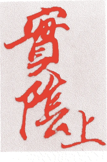 武者小路実陰的落款・印章样本(1661(寛文元)〜1738(元文3)) - その他艺术家