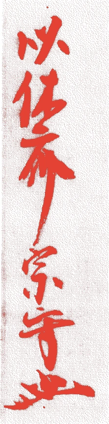 一翁宗守（武者小路千家初代）的落款・印章样本（1593（文禄2）〜1675（延宝3）） - その他艺术家