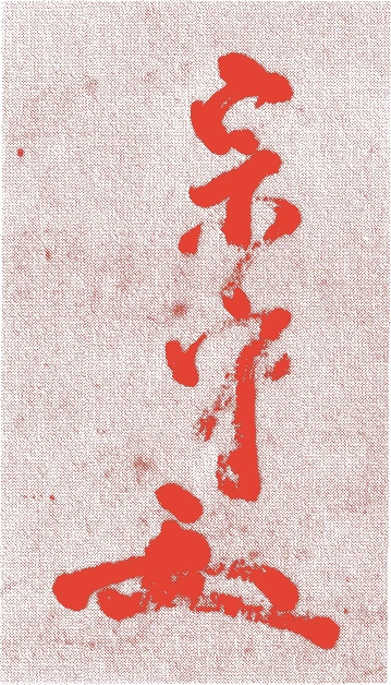 真伯宗守（武者小路千家三代）的落款・印章样本（1693（元禄6）〜1745（延享2）） - その他艺术家