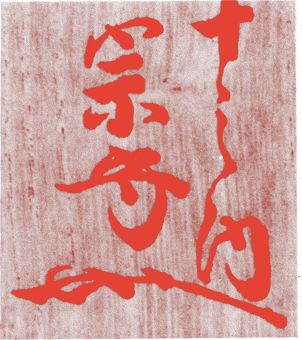 仁翁宗守（武者小路千家六代）的落款・印章样本（1795（寛政7）〜1835（天保6）） - その他艺术家