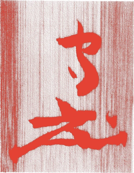 全道宗守(武者小路千家七代)的落款・印章样本(1830(天保元)〜91(明治24)) - その他艺术家