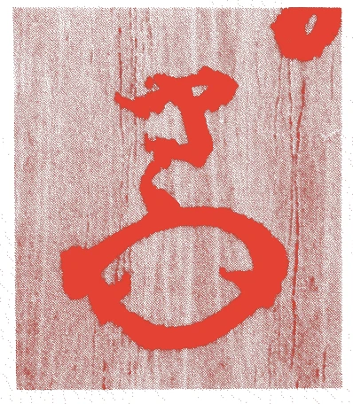 一叟宗守（武者小路千家八代）的落款・印章样本（1848（嘉永元）〜98（明治31）） - その他艺术家