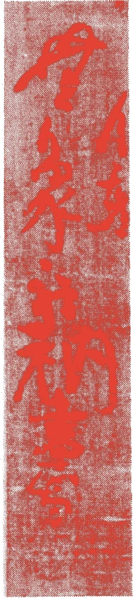 無象静照的落款・印章样本（1234（文暦元）〜1306（徳治元）） - その他艺术家