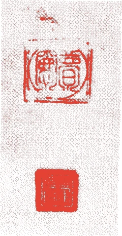 夢窓疎石的落款・印章样本（1275（建治元）〜1351（正平6（観応2））） - その他艺术家