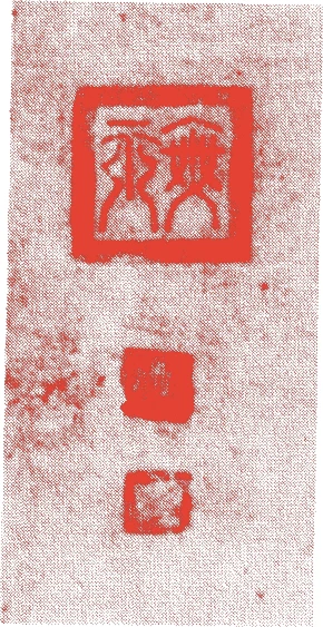 無爾可宣的落款・印章样本（南宋末期頃） - その他艺术家