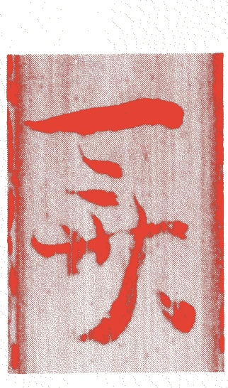 村田一斎的落款・印章样本（1607（慶長12）〜83（天和3）） - その他艺术家
