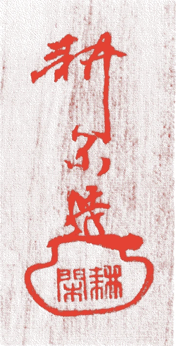 村田耕閑的落款・印章样本（大正～昭和年間） - その他艺术家