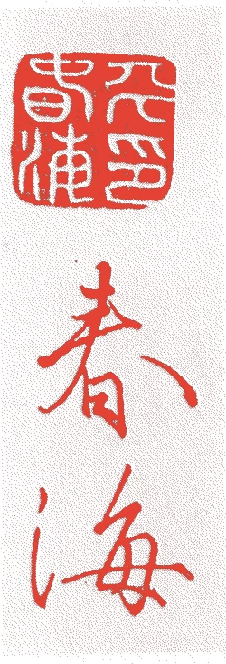 村田春海的落款・印章样本（1746（延享3）〜1811（文化8）） - その他艺术家