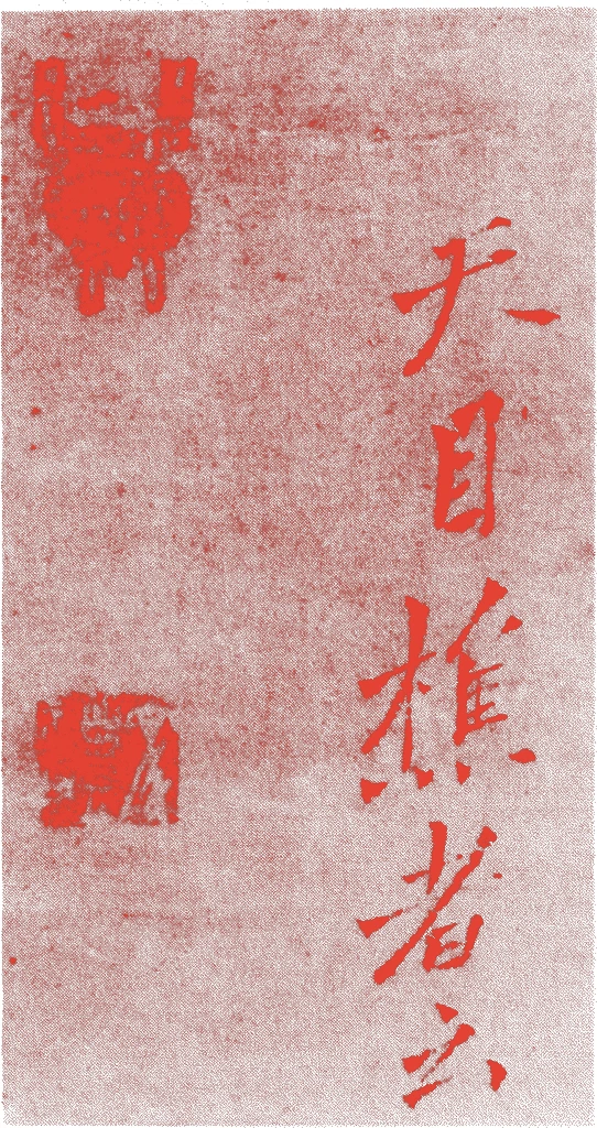滅翁文礼的落款・印章样本(1208(中国南宋嘉定元)〜1284()) - その他艺术家