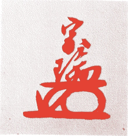 毛利輝元的落款・印章样本(1553(天文22)〜1625(寛永2)) - その他艺术家