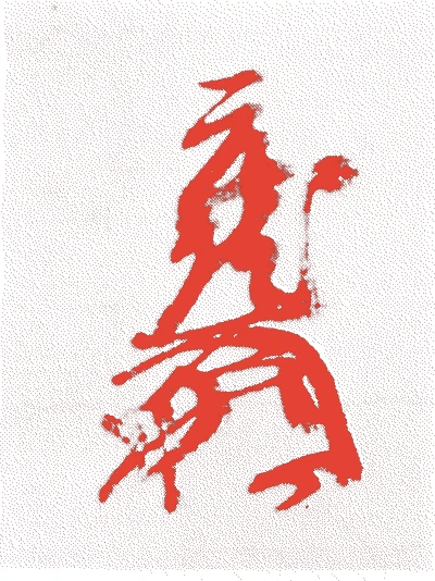 毛利元就的落款・印章样本（1497（明応6）〜1571（元亀2）） - その他艺术家