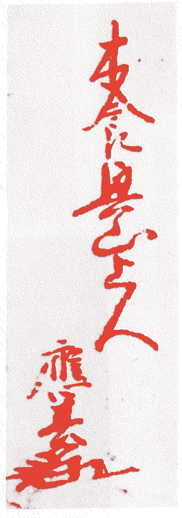 木食応其的落款・印章样本（1536（天文5）〜1608（慶長13）） - その他艺术家