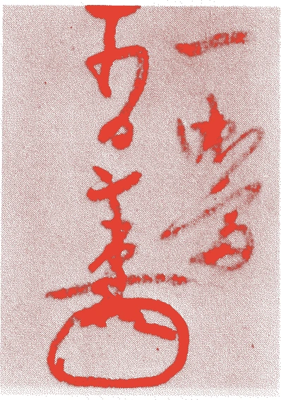 万代屋宗安的落款・印章样本(?-文禄3年(1594)) - その他艺术家
