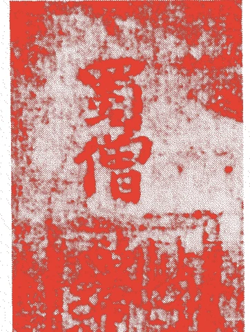 牧谿的落款・印章样本（中国宋代末期～元代初期） - その他艺术家