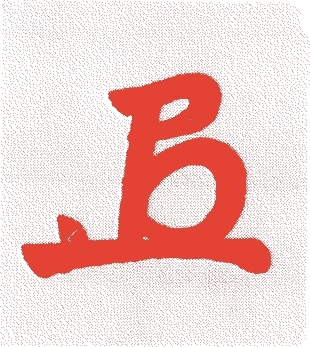 桃園天皇的落款・印章样本(1741(寛保元)〜62(宝暦12)) - その他艺术家