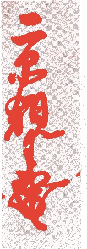 護良親王的落款・印章样本（1308（延慶元）〜35（建武2）） - その他艺术家