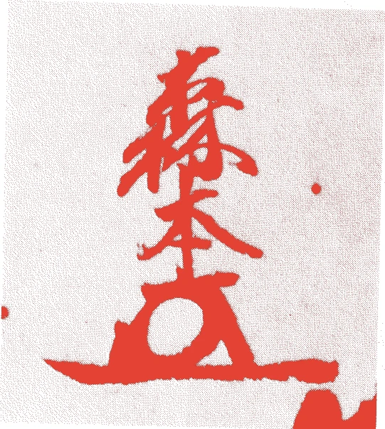 森本道加的落款・印章样本（江戸初期） - その他艺术家