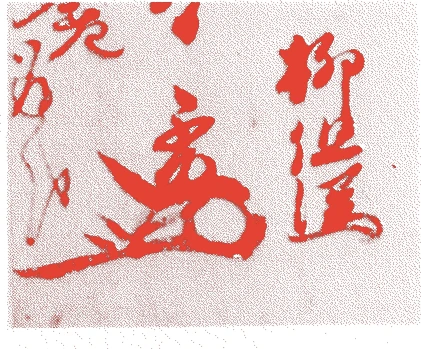 柳生宗矩的落款・印章样本（1571（元亀2）〜1646（正保3）） - その他艺术家