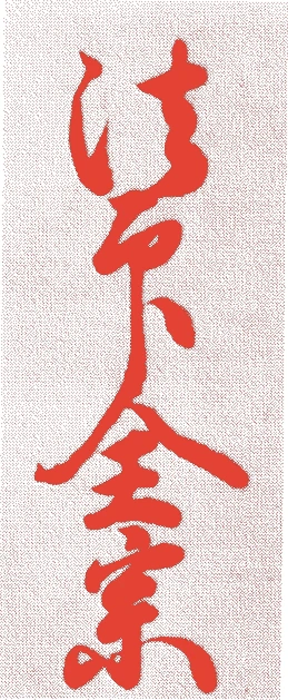 施薬院全宗的落款・印章样本（1526（大永6）〜1599（慶長4）） - その他艺术家