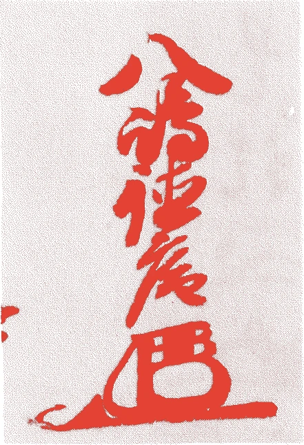 八島宗応的落款・印章样本（安土桃山時代） - その他艺术家