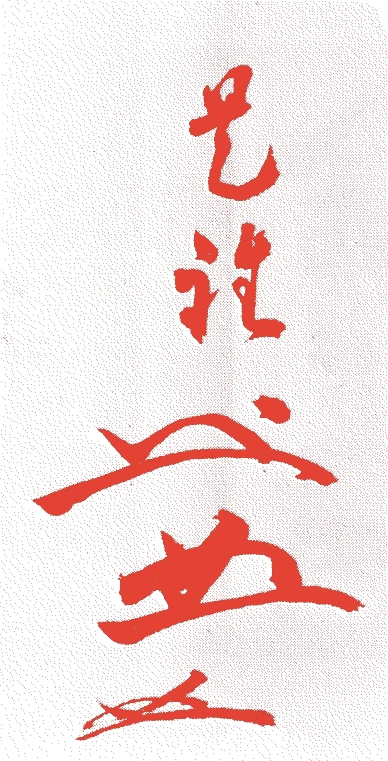 安田是誰的落款・印章样本（1702（元禄15）〜1785（天明5）） - その他艺术家