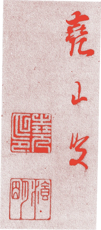 柳沢堯山的落款・印章样本(1753(宝暦3)〜1817(文化14)) - その他艺术家