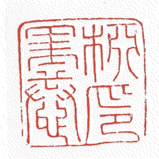 柳沢里恭的落款・印章样本（1706（宝永3）〜1758（宝暦8）） - その他艺术家