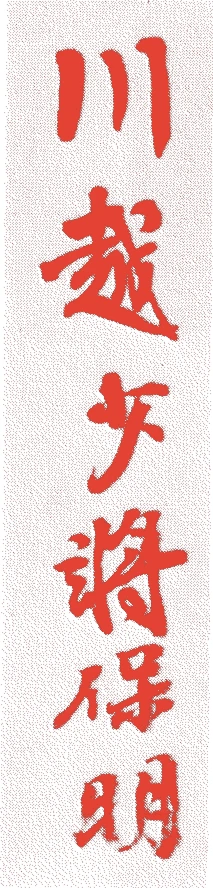 柳沢吉保的落款・印章样本（1658（万治元）〜1714（正徳4）） - その他艺术家