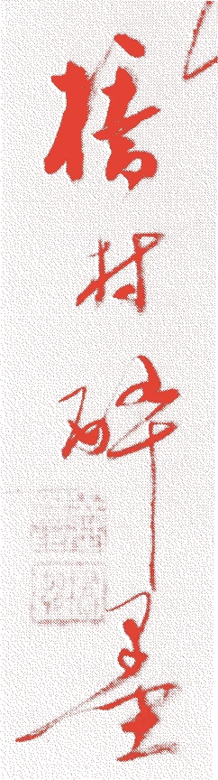 矢野橋村的落款・印章样本（1890（明治23）〜1965（昭和40）） - その他艺术家