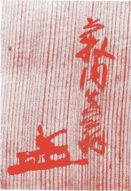二世真翁紹智的落款・印章样本（1580（天正8）〜1655（承応4）） - その他艺术家