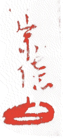 四世剣渓紹智的落款・印章样本（1654（承応3）〜1712（正徳2）） - その他艺术家