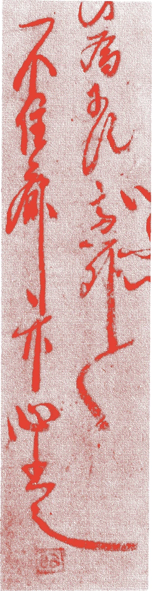 五世竹心紹智的落款・印章样本(1678(延宝6)〜1745(延享2)) - その他艺术家