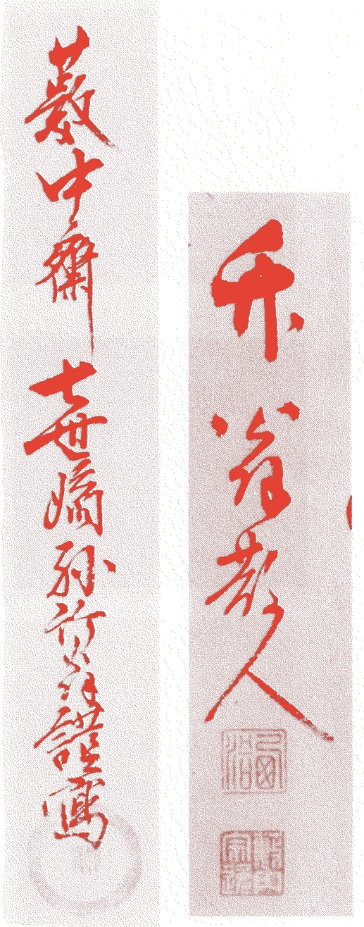 七世竹翁紹智的落款・印章样本(1774(安永3)〜1846(弘化3)) - その他艺术家