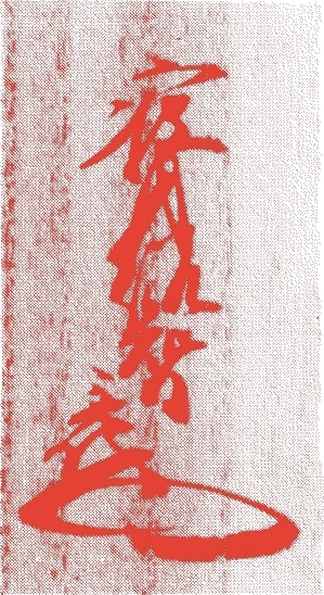 八世竹猗紹智的落款・印章样本(1792(寛政4)〜1869(明治2)) - その他艺术家