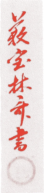 九世竹露紹智的落款・印章样本(1811(文化8)〜1874(明治7)) - その他艺术家