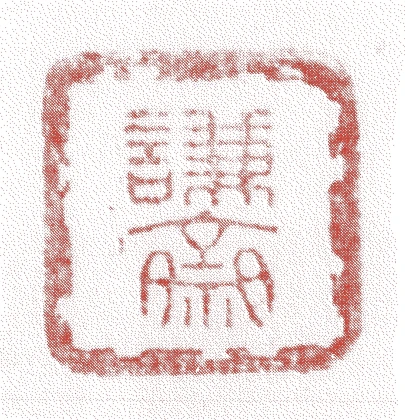 十世竹翠紹智的落款・印章样本(1840(天保11)〜1917(大正6)) - その他艺术家