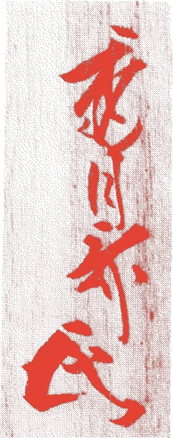 十一世竹窓紹智的落款・印章样本(1864(元治元)〜1942(昭和17)) - その他艺术家